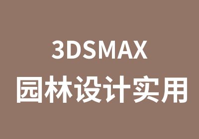 3DSMAX园林设计实用班
