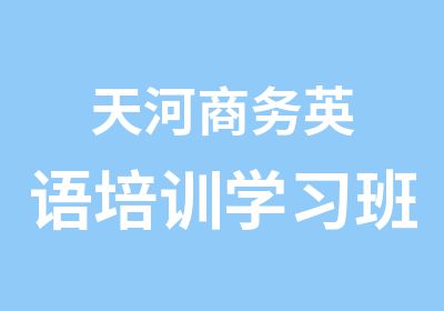 天河商务英语培训学习班