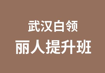 武汉白领丽人提升班