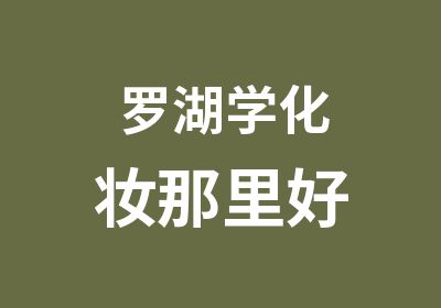 罗湖学化妆那里好