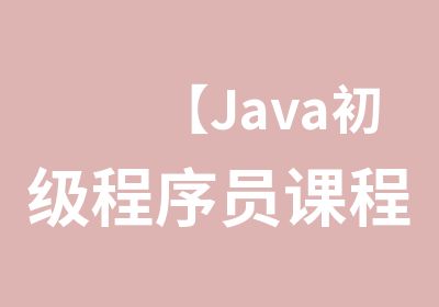 【Java初级程序员课程】