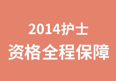 2014护士资格全程班