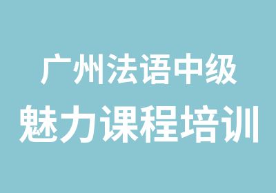 广州法语中级魅力课程培训班