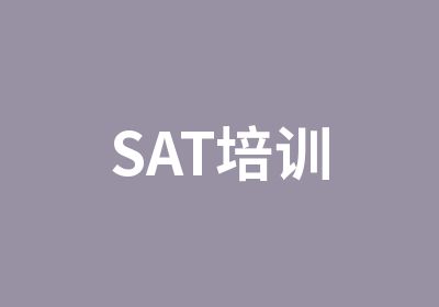 SAT培训