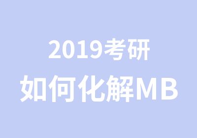 2019考研如何化解MBA面试中的劣势？