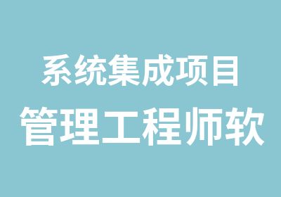 系统集成项目管理工程师软考中项