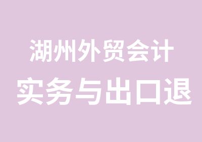 湖州外贸会计实务与出口退税