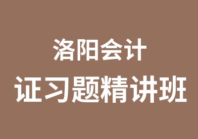 洛阳会计证习题精讲班