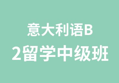 意大利语B2留学中级班