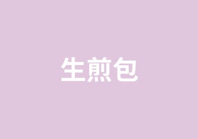 生煎包