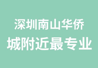 深圳南山华侨城附近专业的商务汉语学校