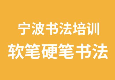 宁波书法培训软笔硬笔书法