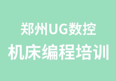 郑州UG数控机床编程培训