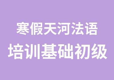 寒假天河法语培训基础初级班