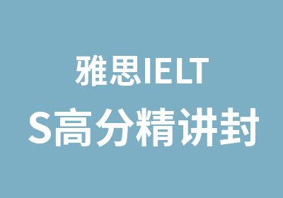 雅思IELTS精讲封闭班培训课程