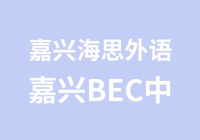 嘉兴海思外语嘉兴BEC中直达班