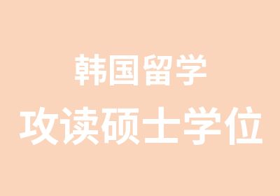 韩国留学攻读硕士学位