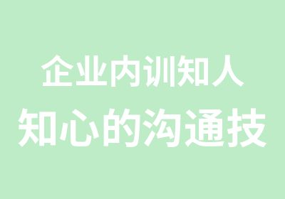 企业内训知人知心的沟通技巧培训课程