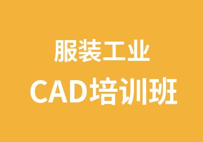 服装工业CAD培训班