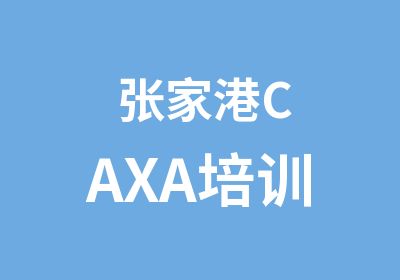 张家港CAXA培训