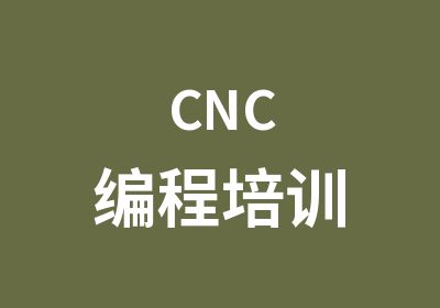 CNC编程培训