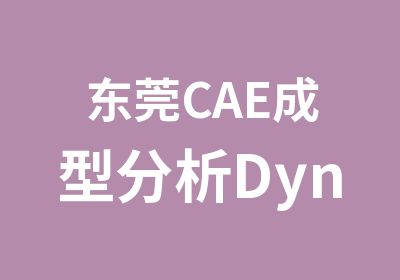 东莞CAE成型分析Dynaform软件班