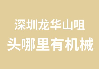 深圳龙华山咀头哪里有机械模具设计培训学校