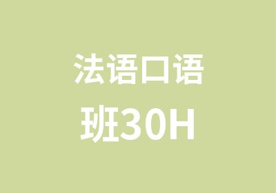 法语口语班30H