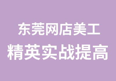 东莞网店美工精英实战