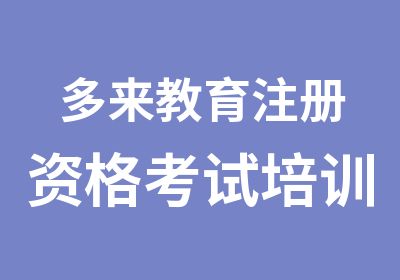 多来教育注册资格考试培训班