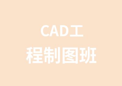 CAD工程制图班