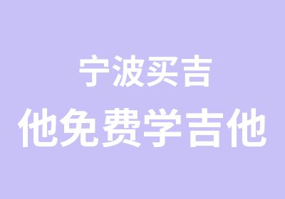 宁波<em>吉他</em>免费学<em>吉他</em>