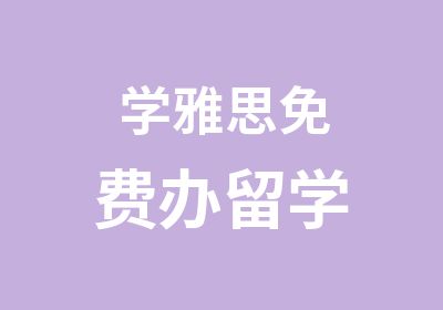 学雅思免费办留学