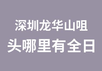 深圳龙华山咀头哪里有模具设计培训