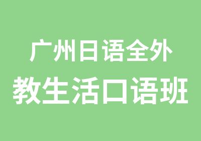 广州日语全外教生活口语班