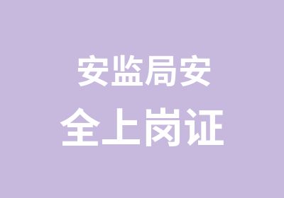 安监局安全上岗证