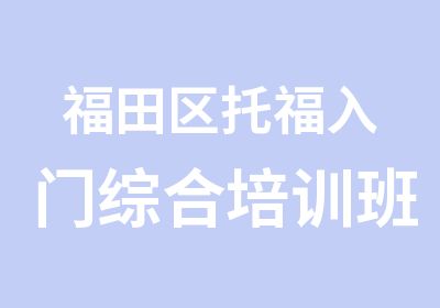 福田区托福入门综合培训班