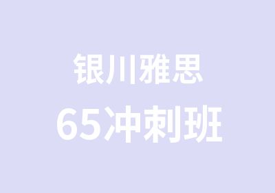 银川雅思65冲刺班