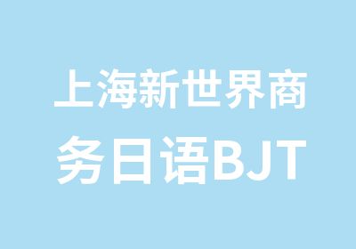 上海新世界商务日语BJT精英培训班