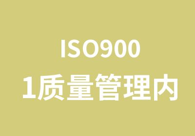 ISO9001质量管理内审员东莞培训处
