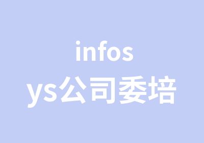 infosys公司委培