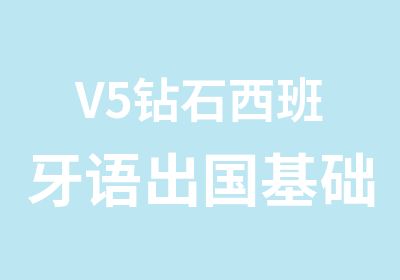 V5钻石西班牙语出国基础课程