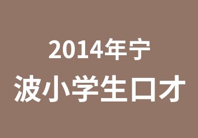 2014年宁波小学生口才培训表演训练假期