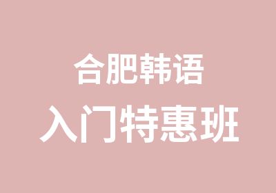 合肥韩语入门班