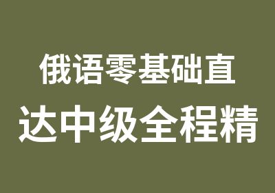 俄语零基础直达中级全程精讲班