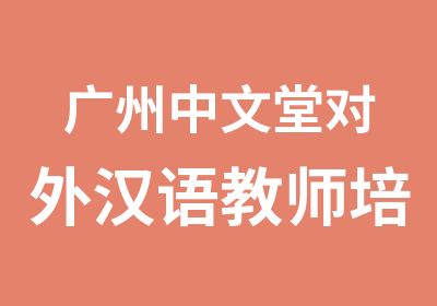 广州中文堂对外汉语教师培训班