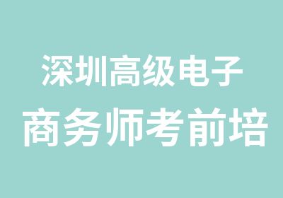 深圳电子商务师考前培训班