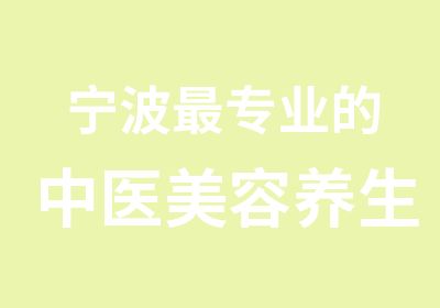 宁波专业的中医美容养生培训课程