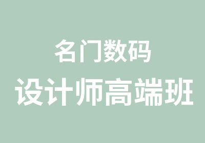 名门数码设计师高端班