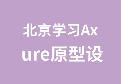 北京学习Axure原型设计软件培训